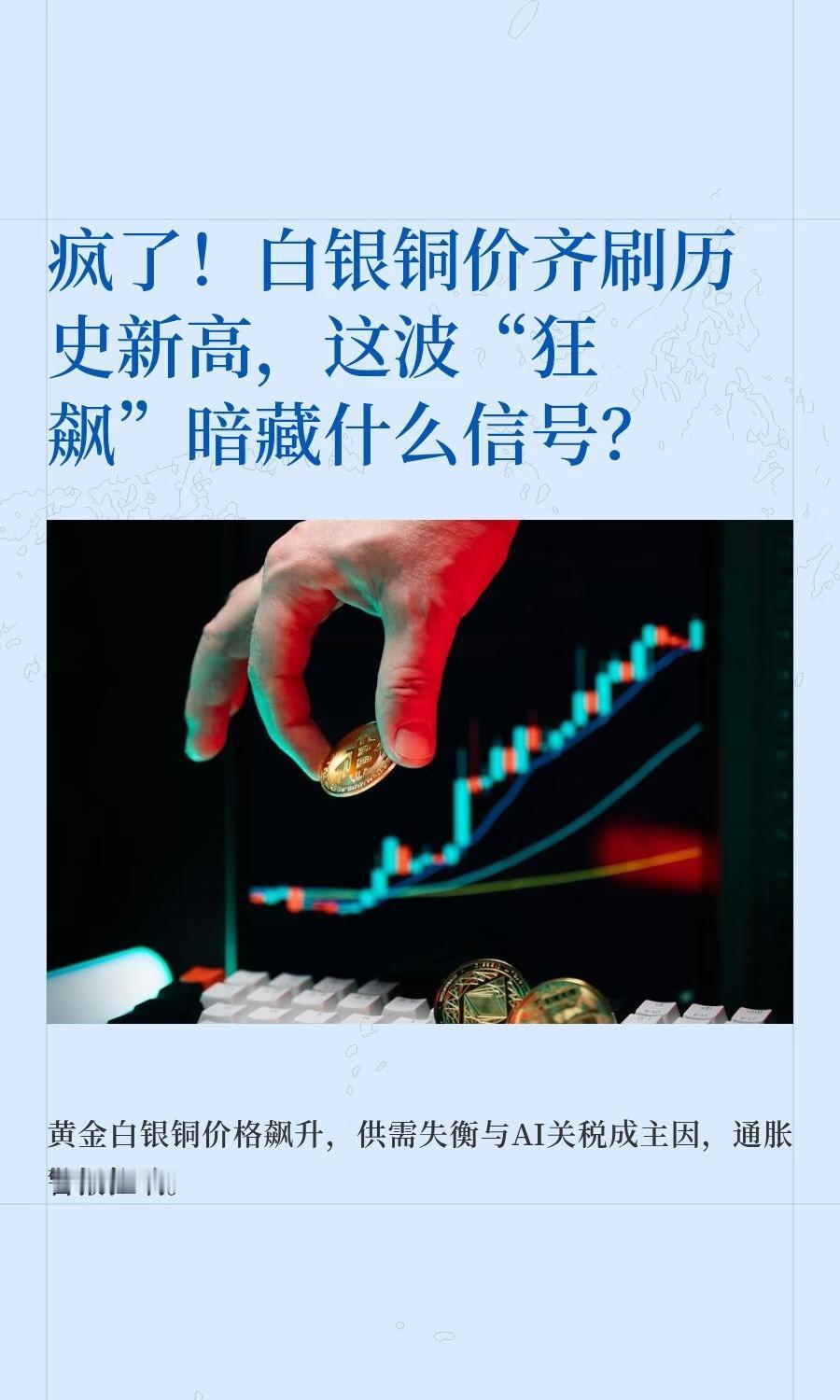 疯了！白银铜价齐刷历史新高，这波“狂飙”暗藏什么信号？
