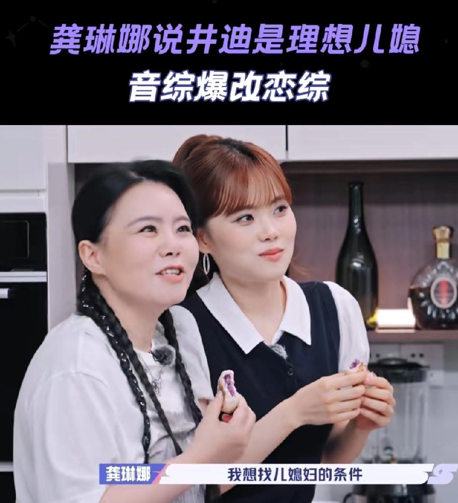 还真不错
龚琳娜对井迪说:“我有两个儿子特别帅，我想找儿媳妇的条件，就是她这样的