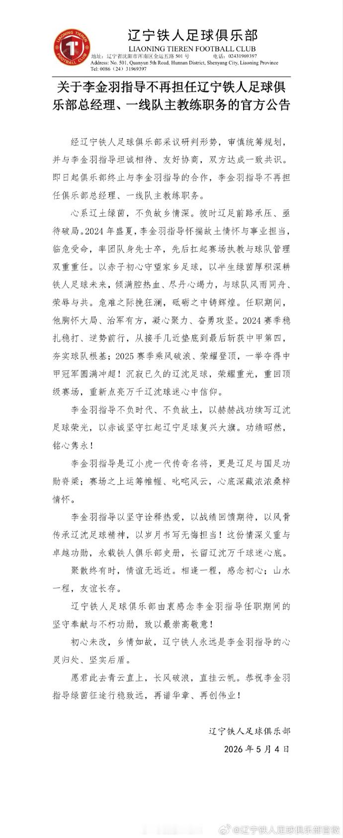 中超联赛 来了，中超2026年第一位下课主帅，雕迷落泪。其实做个总经理是OK的，