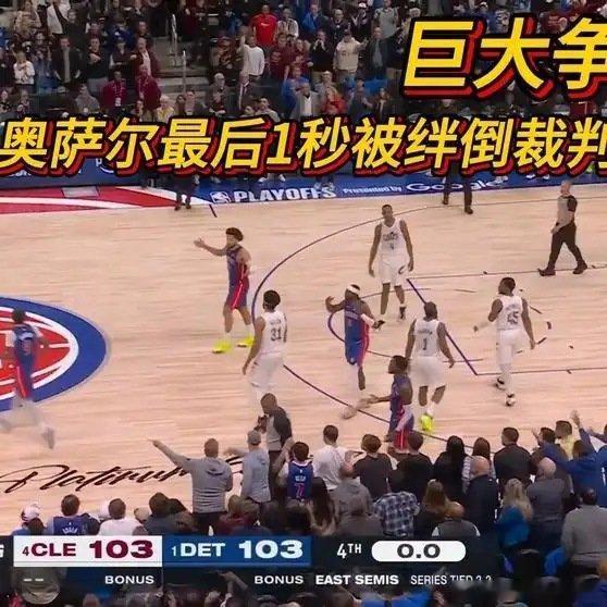 《巨大争议！最后1秒奥萨尔被阿伦绊倒裁判未吹，活塞全队摊手不满》播放量：1.5万