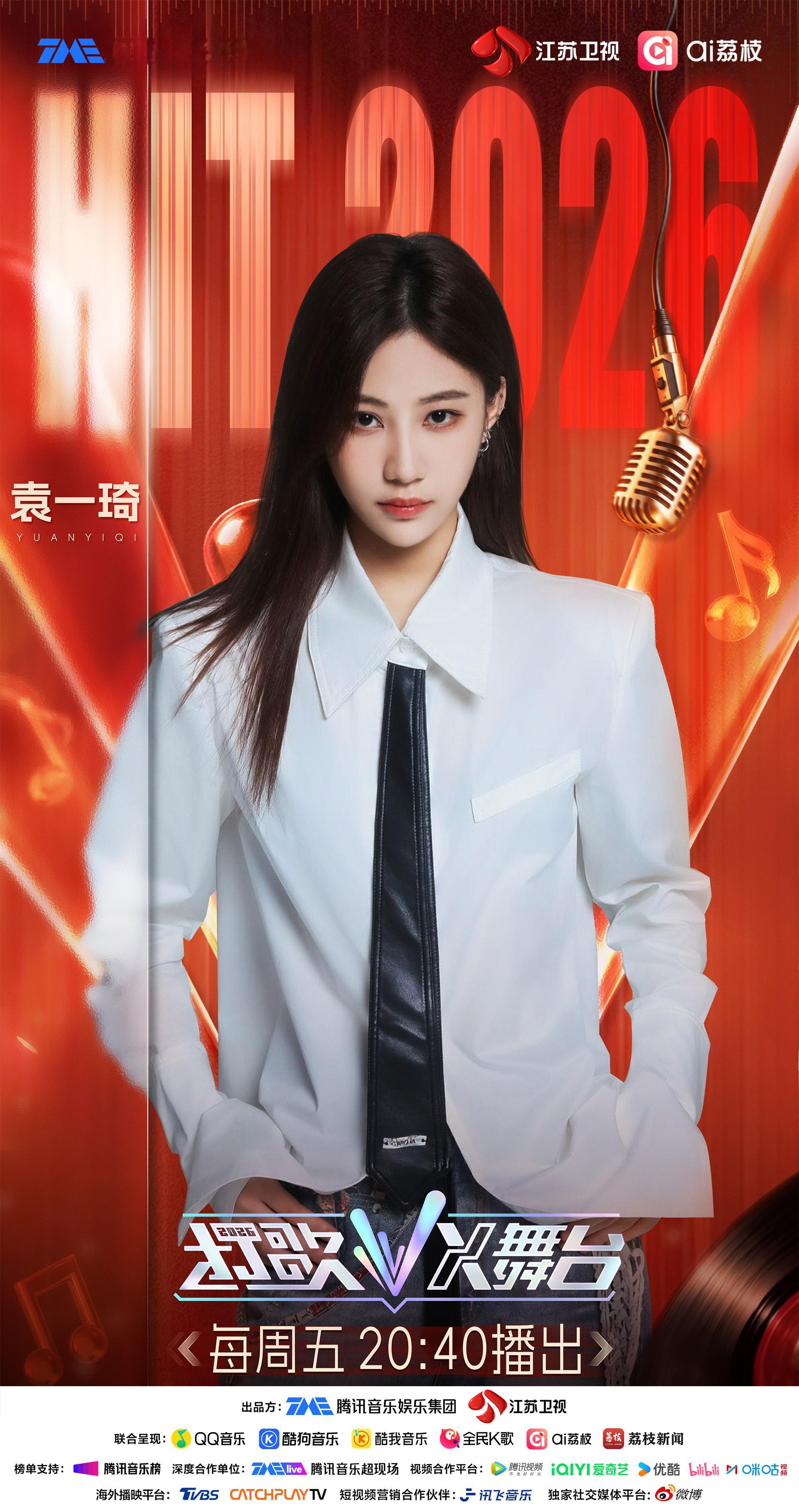 打歌2026第四期阵容官宣打歌2026打歌2026X舞台 袁一琦加盟打歌2026