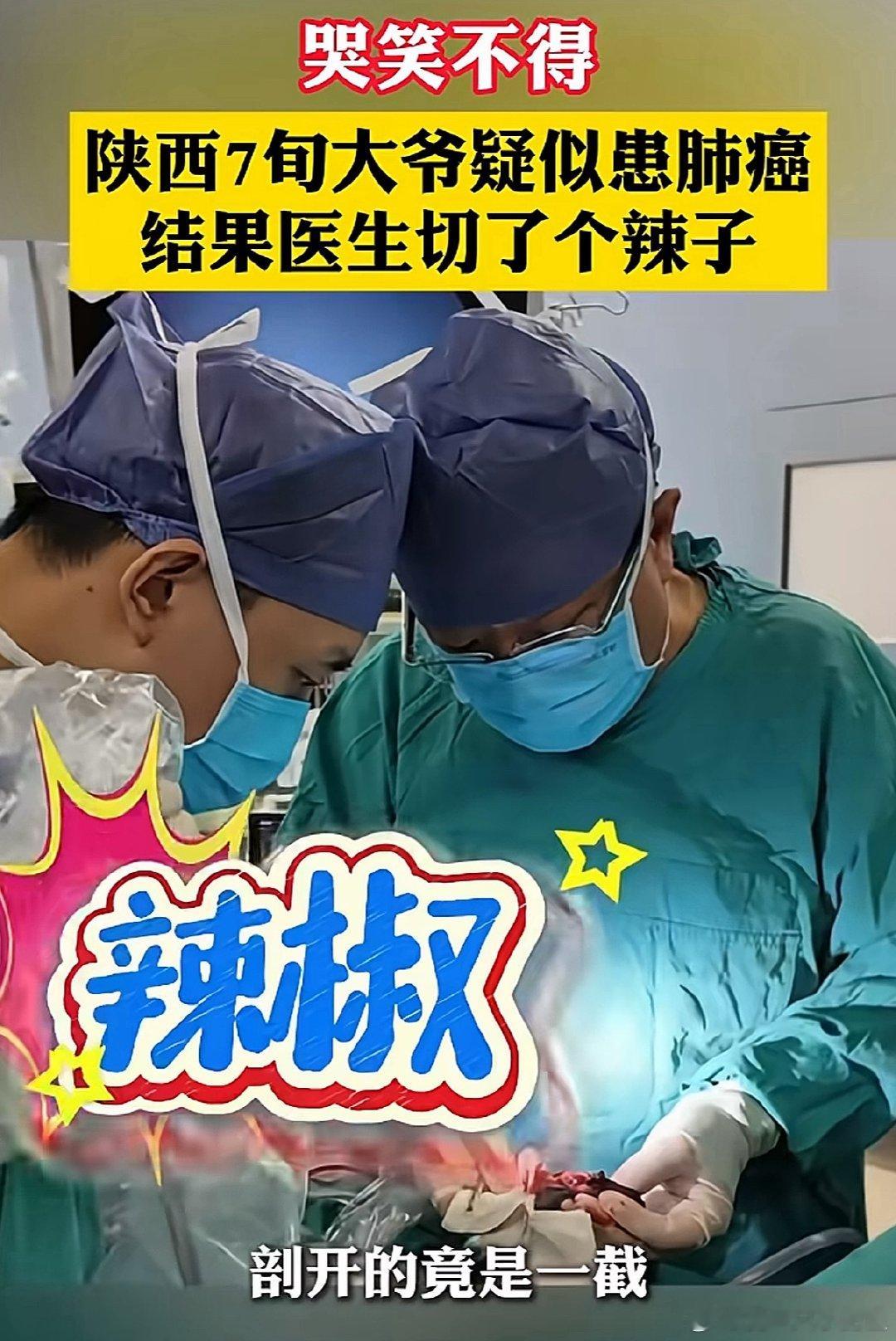 大爷查出肺癌结果是辣椒卡肺里了大爷体检疑似肺癌，手术切开竟是辣椒卡肺，真是虚惊一