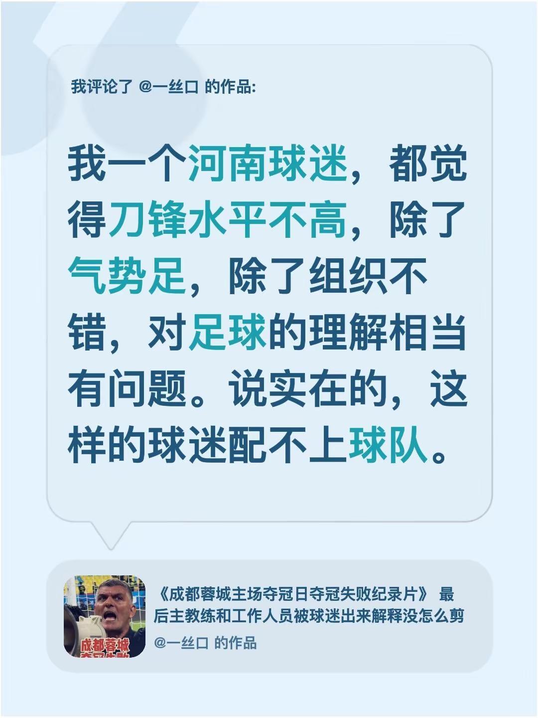 我评论了@一丝口 的作品：我一个河南球迷，都觉得刀锋水平不高，除了气势足，除了组
