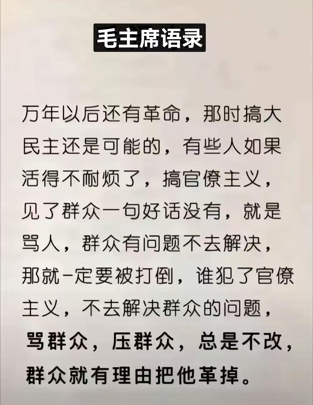 毛主席一针见血谈官僚主义：脱离群众、欺压百姓早晚被群众淘汰。

不管时代怎么变迁
