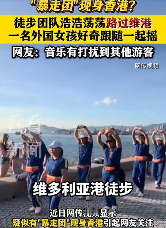 一群老年暴走团现身在香港维多利亚港，一边公放着音乐，一边徒步，而根据领队介绍来看