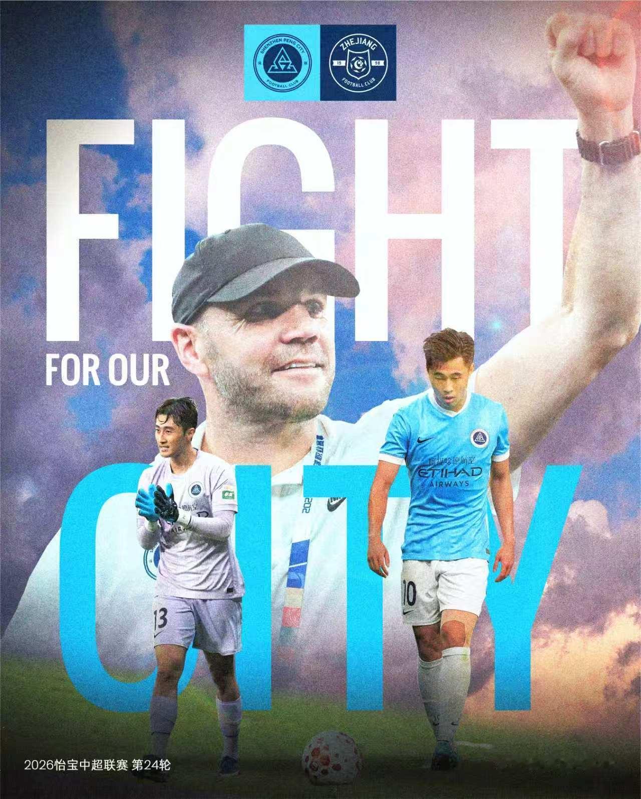 ⚔️比赛日👊这座城，我们一起守护！🆚浙江俱乐部绿城🎬2026怡宝中国足球超
