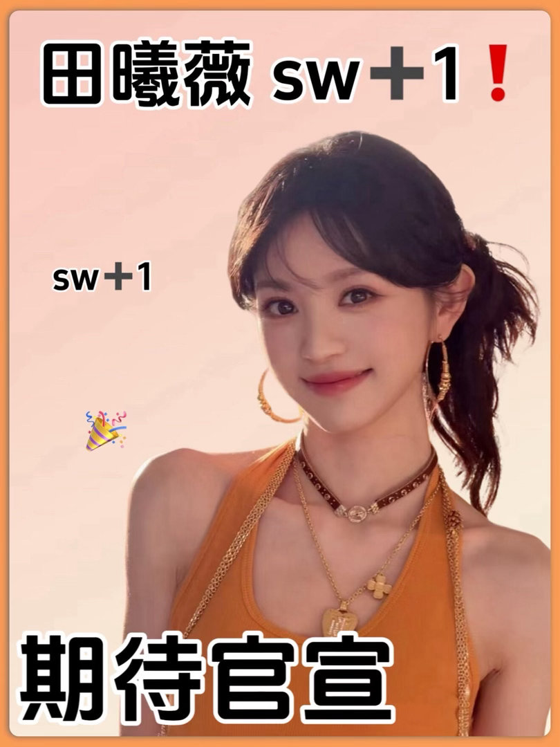 田曦薇最新sw消息田曦薇新sw➕1，品类是知名度很高的一个饮品，目前待宣sw还有