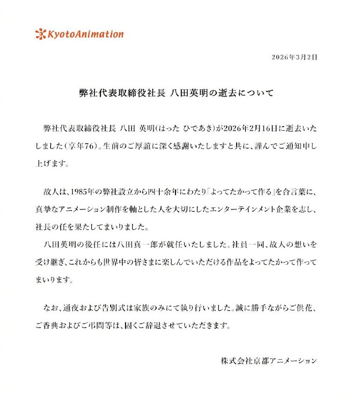 京阿尼社长八田英明逝世 京阿尼社长八田英明于2026年2月16日去世。 