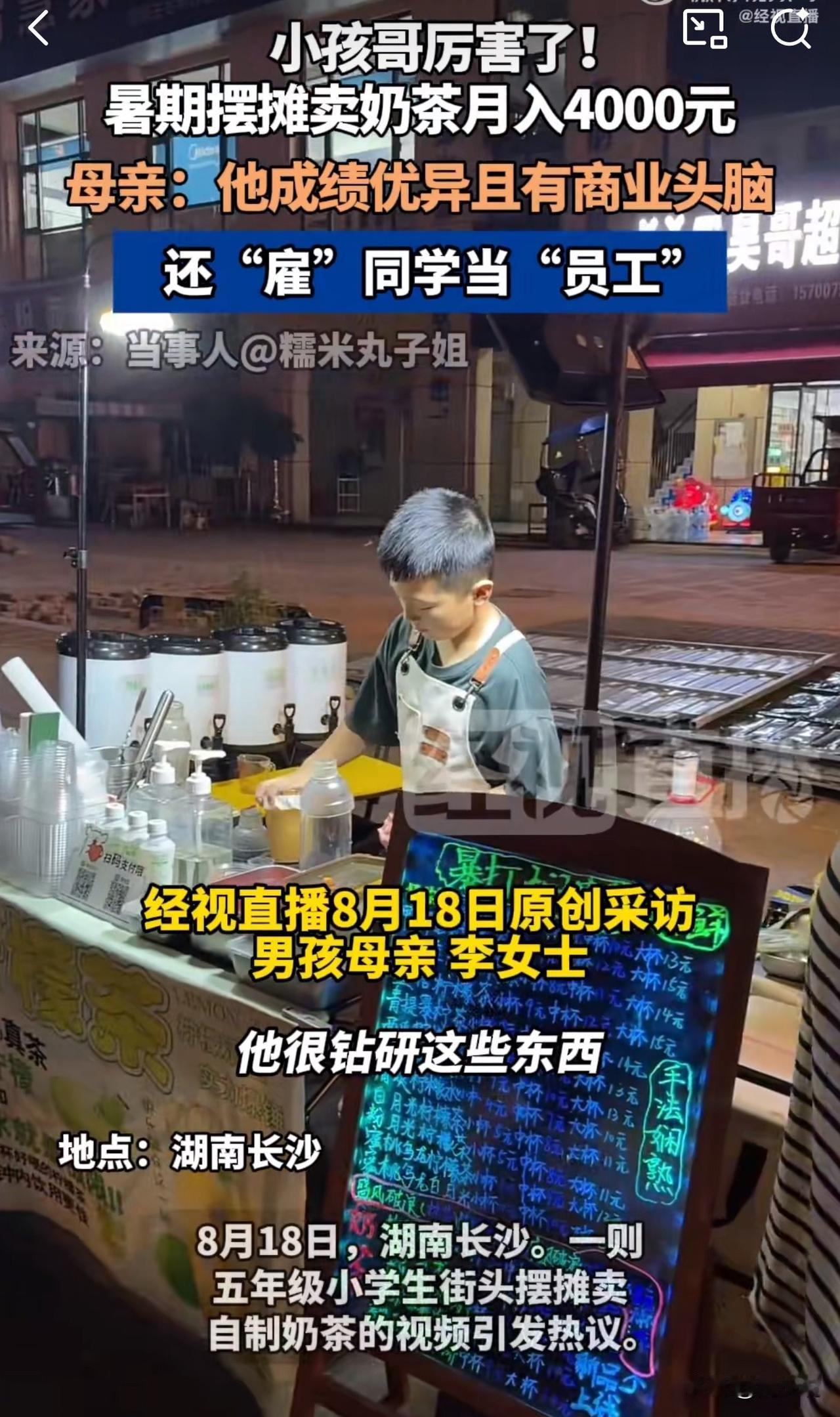 厉害！长沙五年级男生摆摊卖奶茶，月入4000还雇同学当员工！

湖南长沙，这位1
