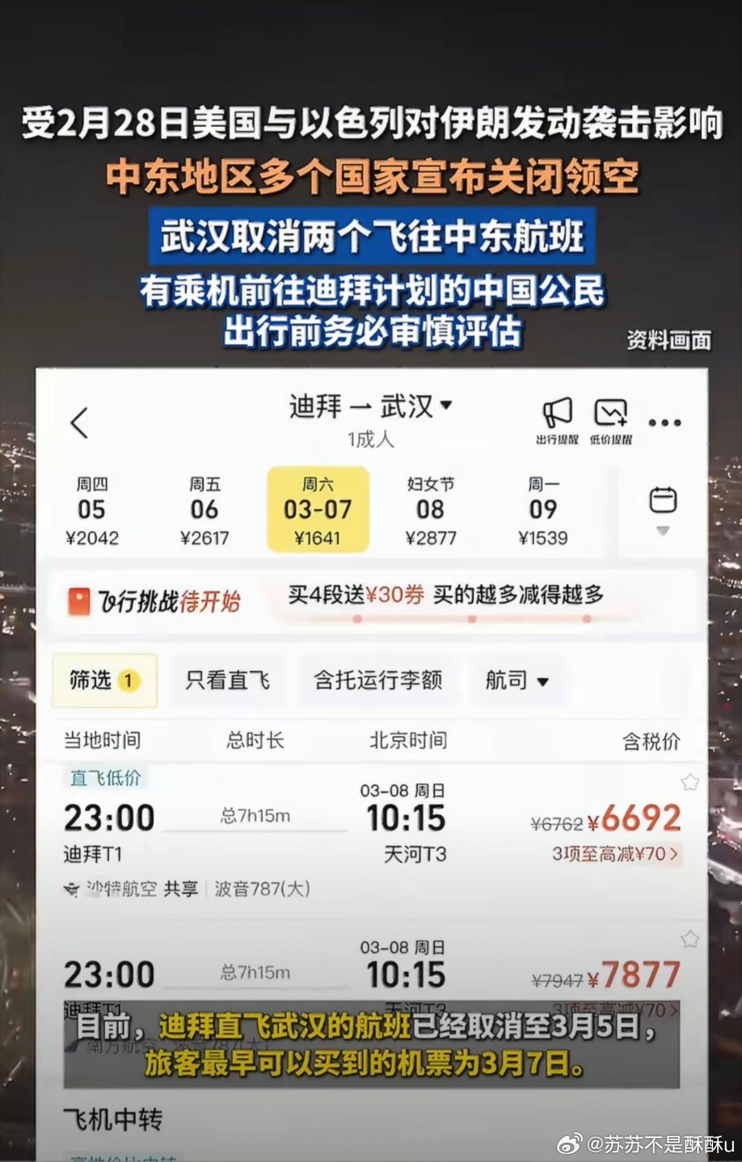 武汉直飞中东航班全线取消 美伊冲突致中东多国关领空，武汉飞迪拜航班取消且3月3日