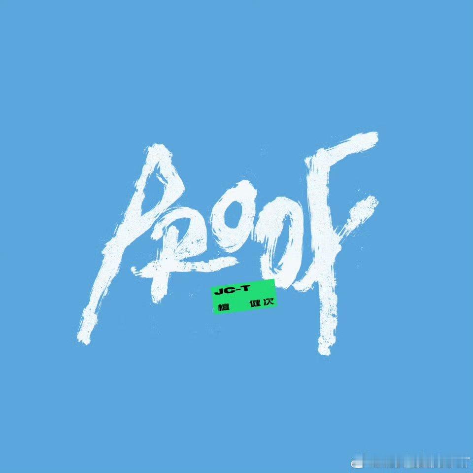 檀健次三专 proof 公开