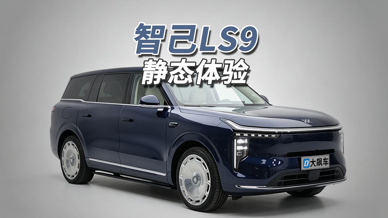这辆车里洗澡？
智己LS9 2026款52 Ultra版指导价33.28万，尺寸