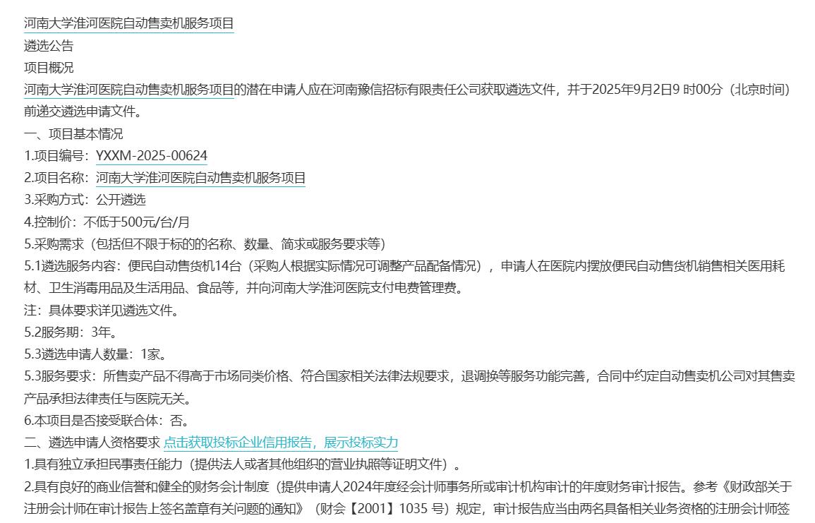 城市观察员河南大学淮河医院发布自动售卖机服务项目，招标售卖机14台，申请人可在医