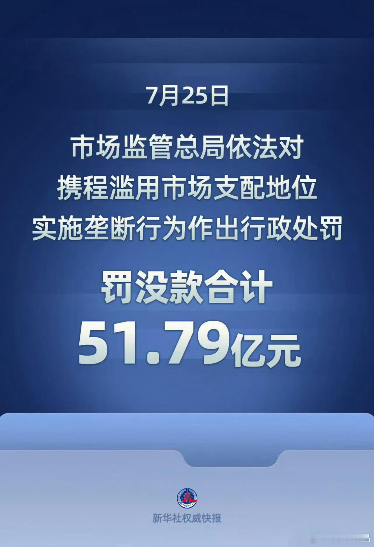 携程被罚51.79亿 这才叫罚款嘛，反垄断法一定要多用起来啊 