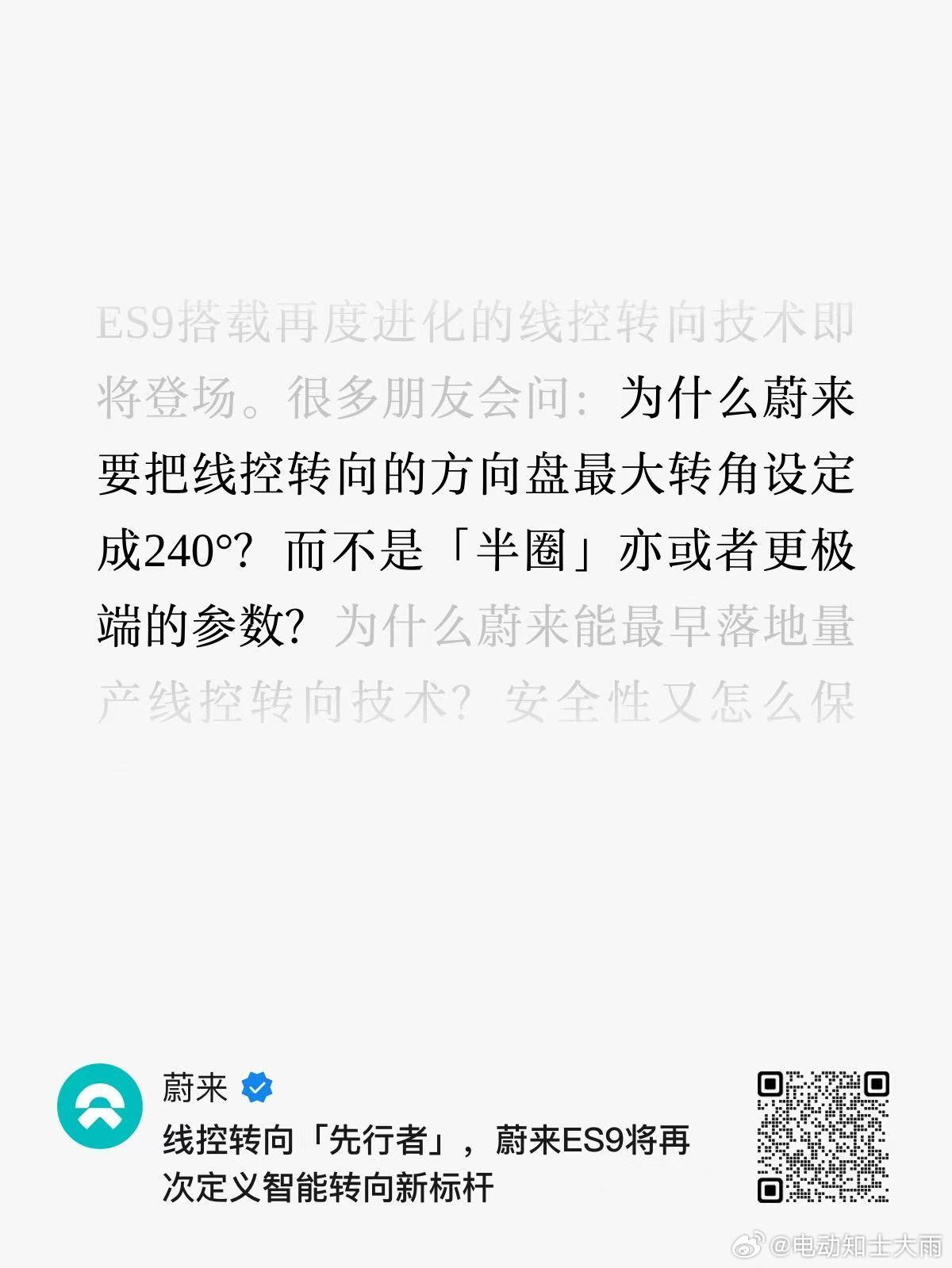 蔚来官博，分享了ES9线控转向的一些开发技术细节：1. 为什么方向盘最大转角定死