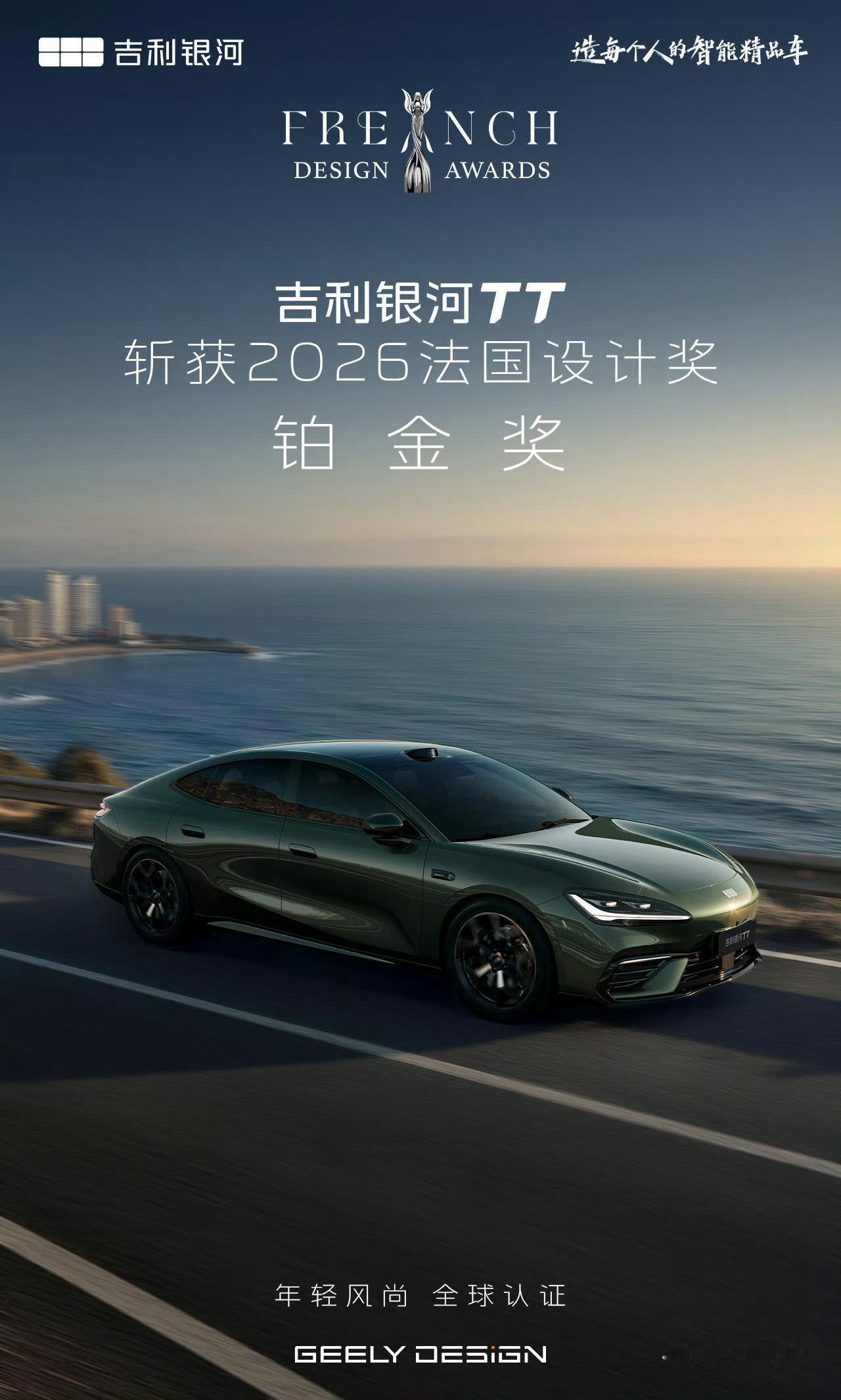吉利银河TT斩获2026法国设计奖铂金奖，恭喜！ 