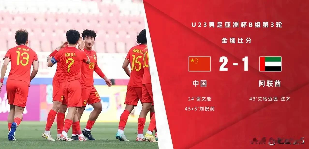 中国U23国奥队2：1战胜阿联酋
在这届亚洲杯上，中国U23国奥队揭幕战0：1输