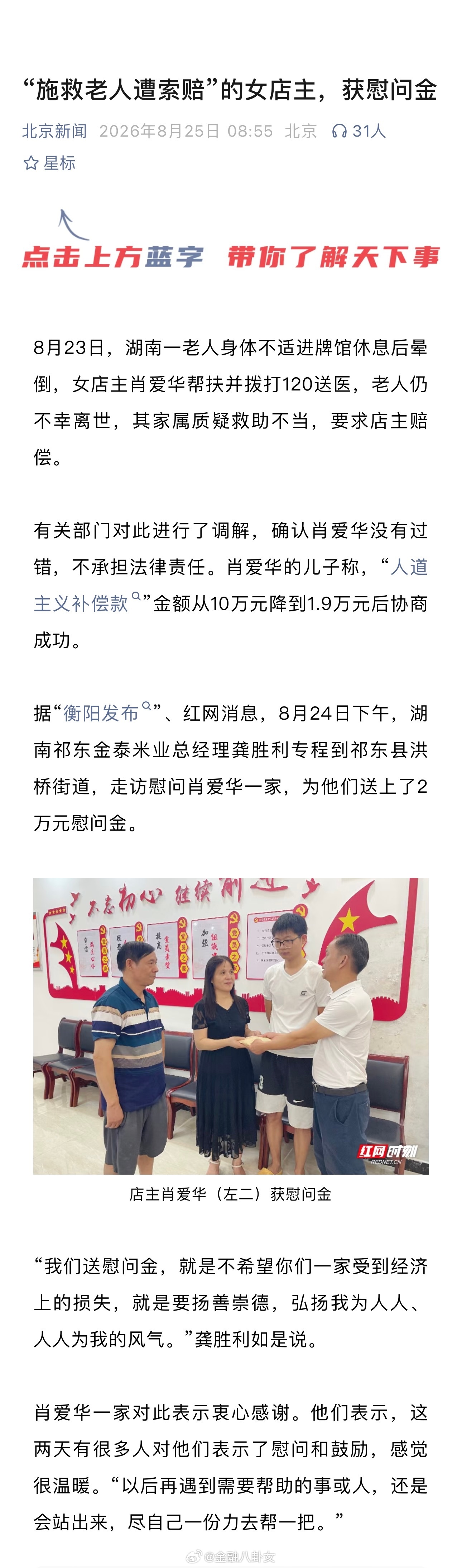 官方确认帮扶老人遭索赔店主不担责“施救老人遭索赔”的女店主，获慰问金2万元