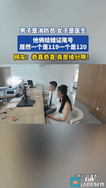 “命中注定！”一对情侣去领结婚证，男的是消防员，女的是医生。他两个结婚证的尾号居