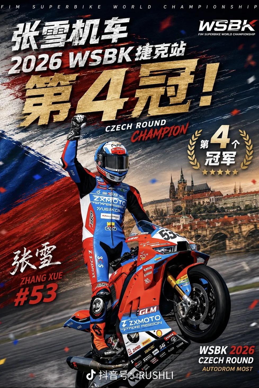 燃炸！张雪机车，赛季第四冠！
WSBK捷克站，从第6位被罚发车，
一路连超4台雅
