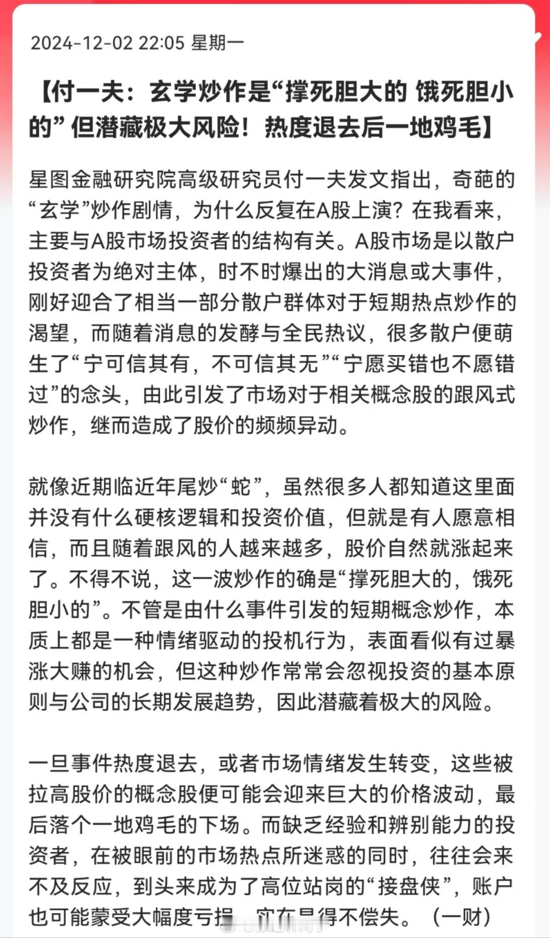 付一夫：玄学炒作是“撑死胆大的，饿死胆小的” 但潜藏极大风险！热度退去后一地鸡毛