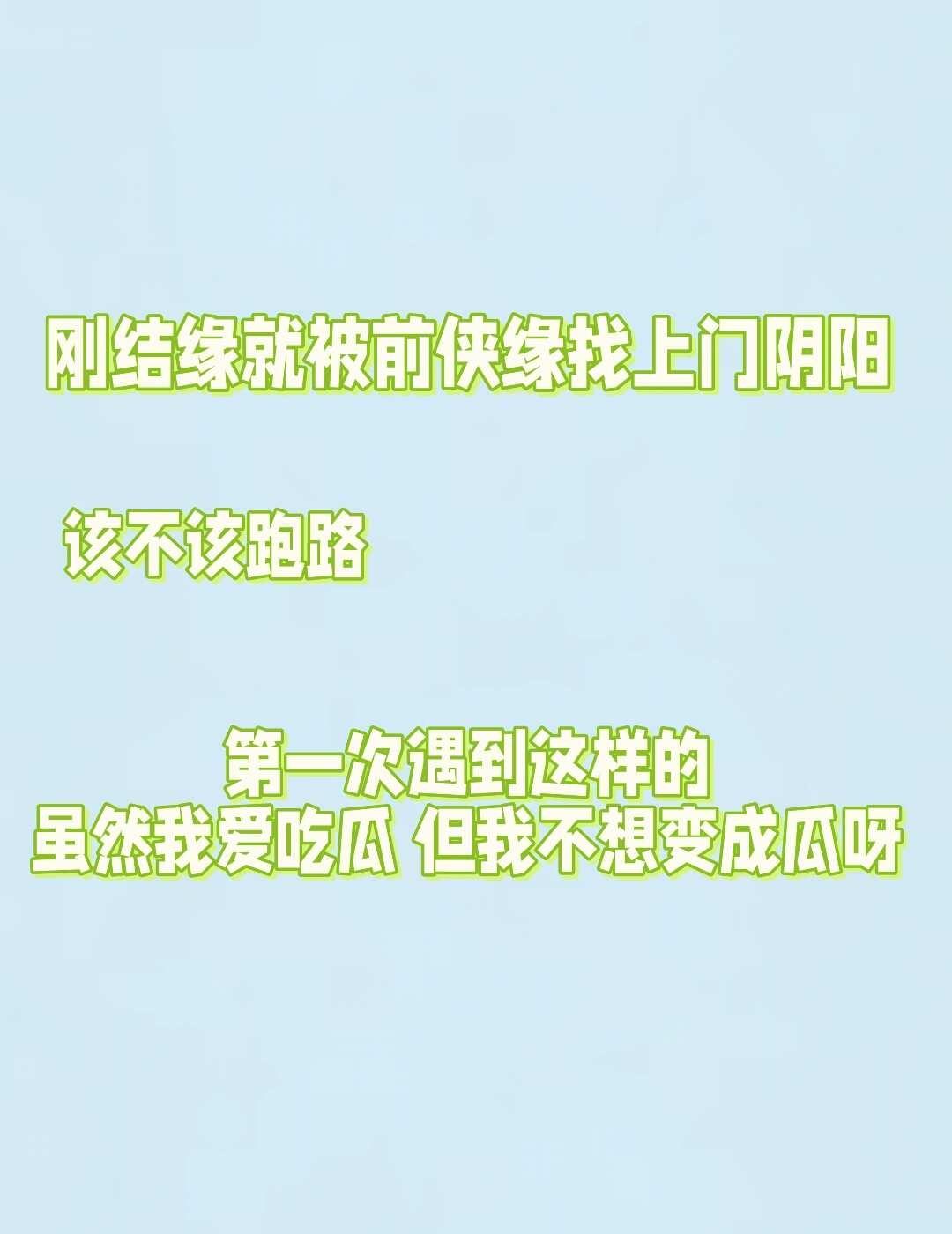 刚结缘就被前侠缘找上门阴阳，我该跑路吗
简单说下时间线：
1. 我前几天发帖滴侠