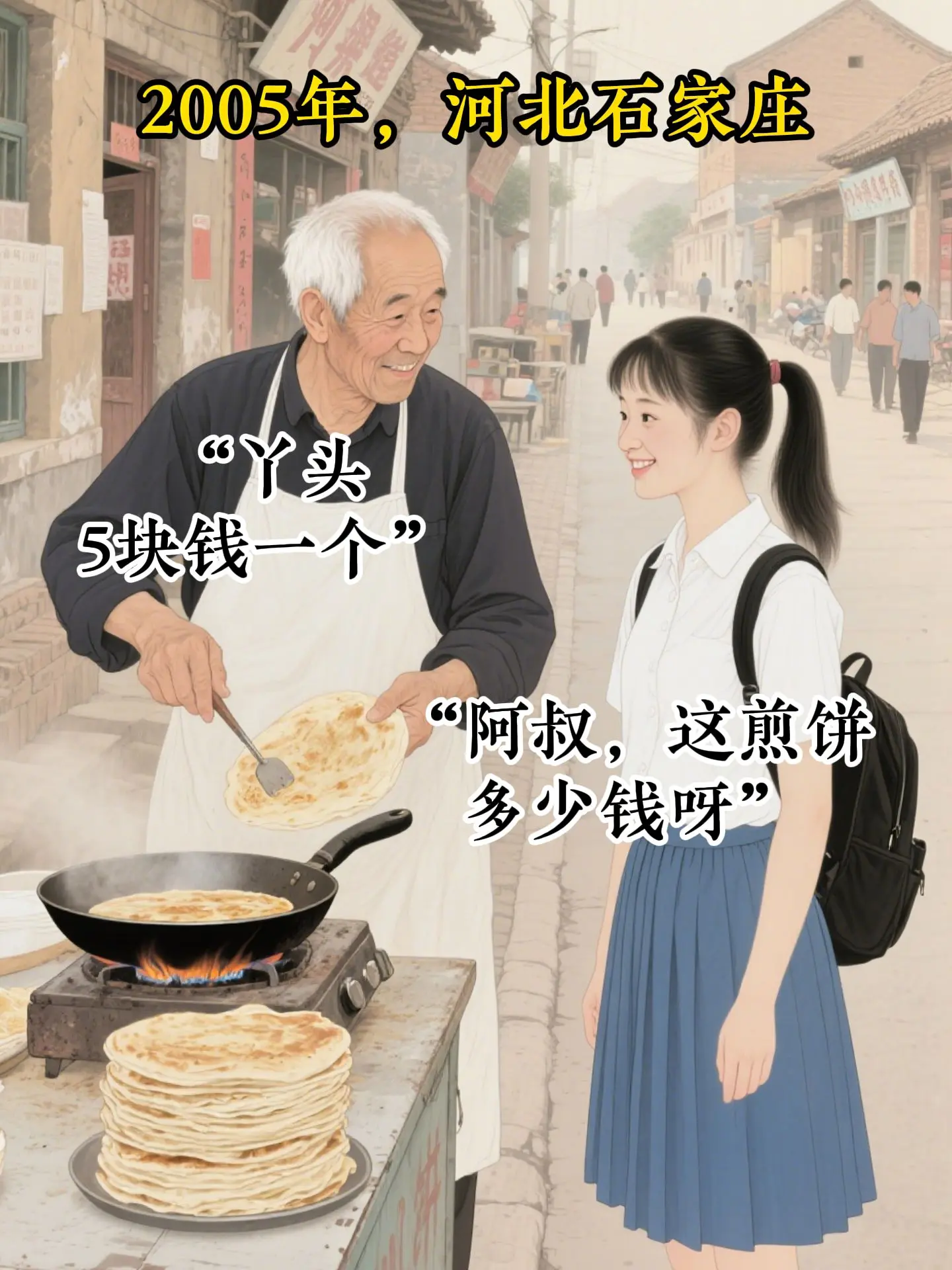 “河北人肉煎饼”…善良会被利用。