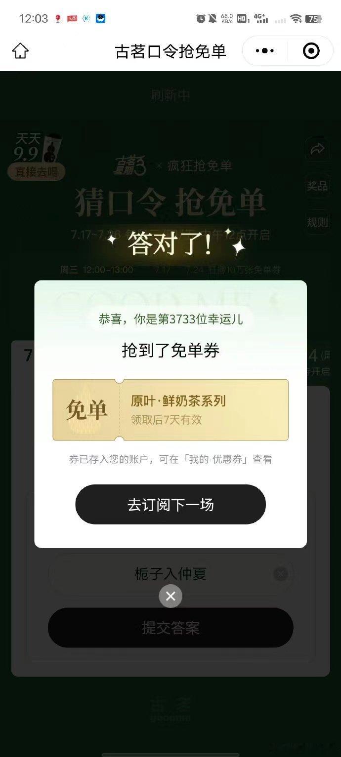#古茗免单#所以到底是谁都抢到了呢，我怎么没有抢到，没想到小程序居然崩了，幸运女