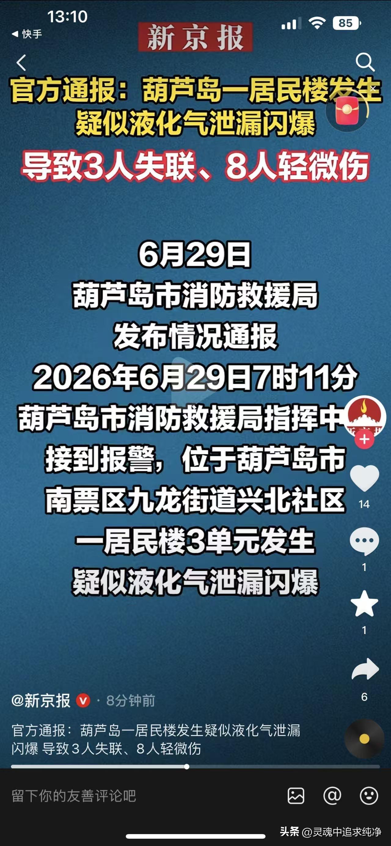 2026年6月29日7时11分，葫芦岛一居民楼疑似液化气闪爆，导致3人失联8人轻
