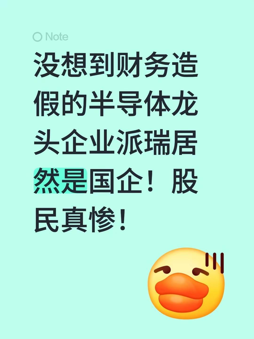 没想到财务造假的半导体龙头企业派瑞居然是国企！股民真惨！股民现状 中国半导体 半