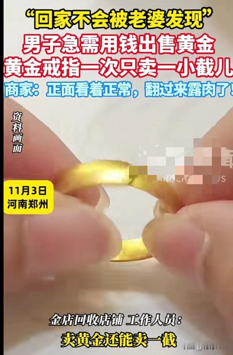 家人们快来看这“奇葩操作”！河南郑州一男子急需用钱卖黄金，为了“回家不被老婆发现