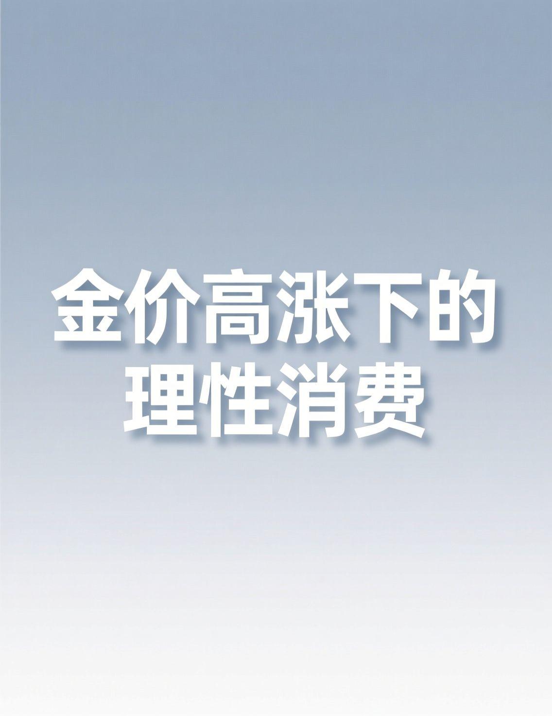 近期金价持续上涨，却让黄金零售商面临生意难做的尴尬。热点讨论显示，许多店铺顾客稀