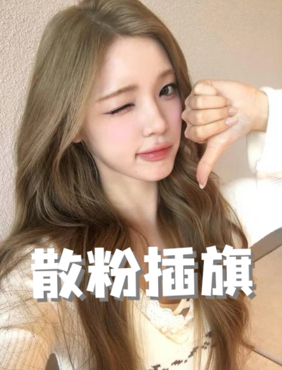 柳河岚YUHA 每天在超话里发招魂各种发型真的没有用，对于造型问题现在不是重点，
