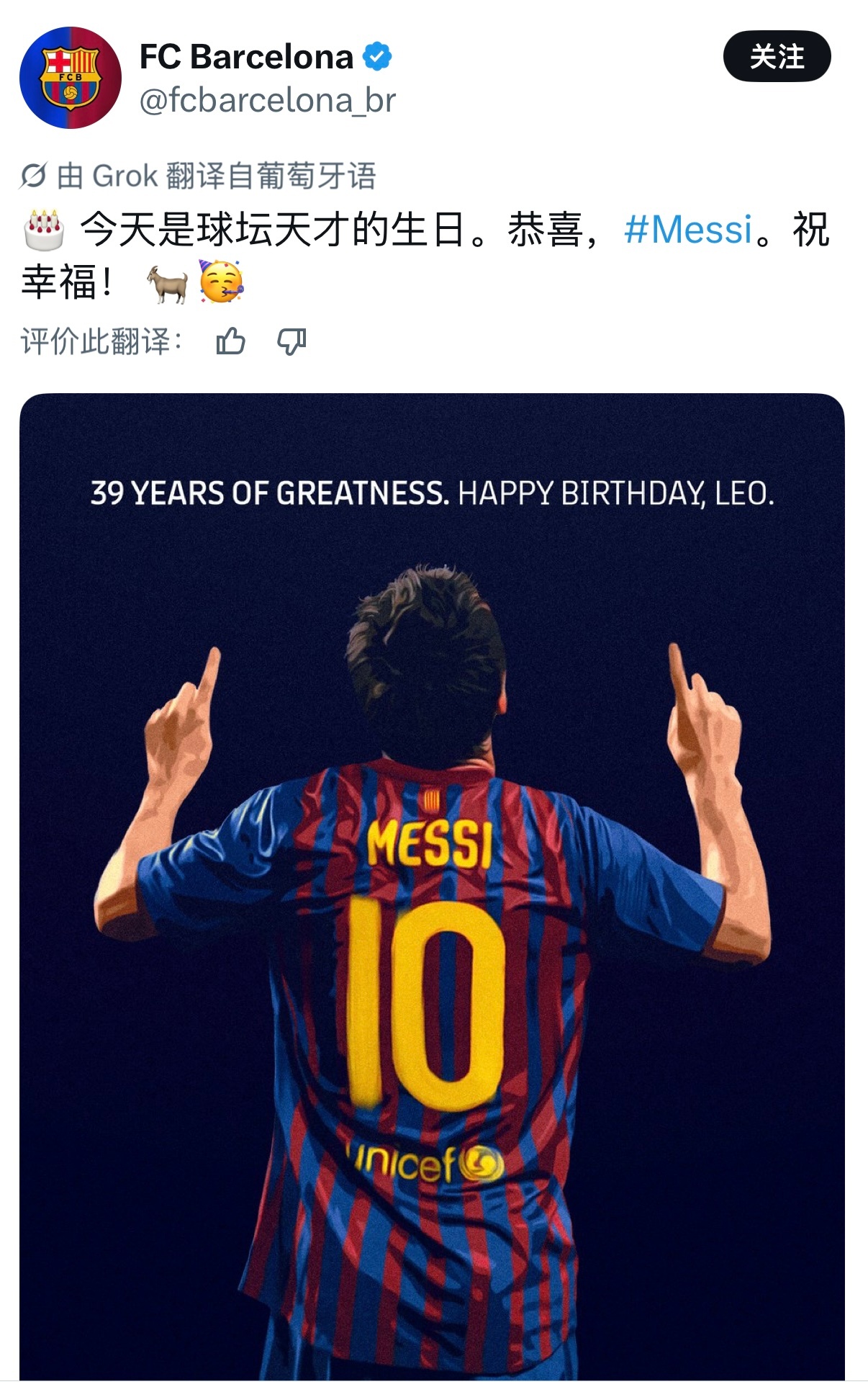 巴萨官推｜🎂 今天是足坛天才的生日。恭喜，梅西，祝幸福！ 🐐🥳梅西梅西06