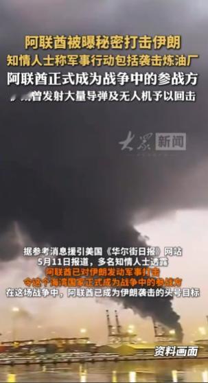5月12日，中东战火升级！那个喊"中立"的阿联酋，原来早就偷偷动手了
 
阿联酋