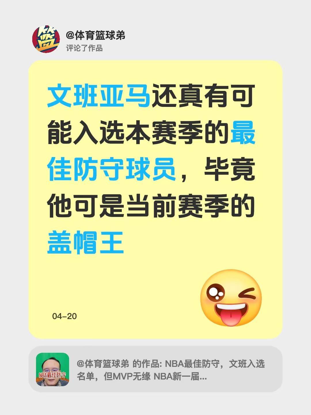 我评论了@体育篮球弟 的作品：文班亚马还真有可能入选本赛季的最佳防守球员，毕竟他