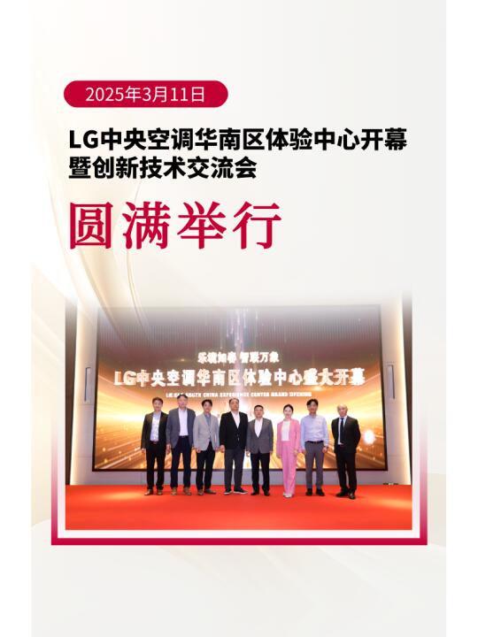 LG华南体验中心开幕，创新技术引领行业交流