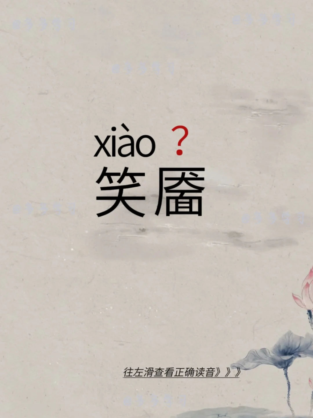 笑靥——今天你读对了吗 🍇笑靥 🍇释义：意思是笑脸。现泛指美女的笑...
