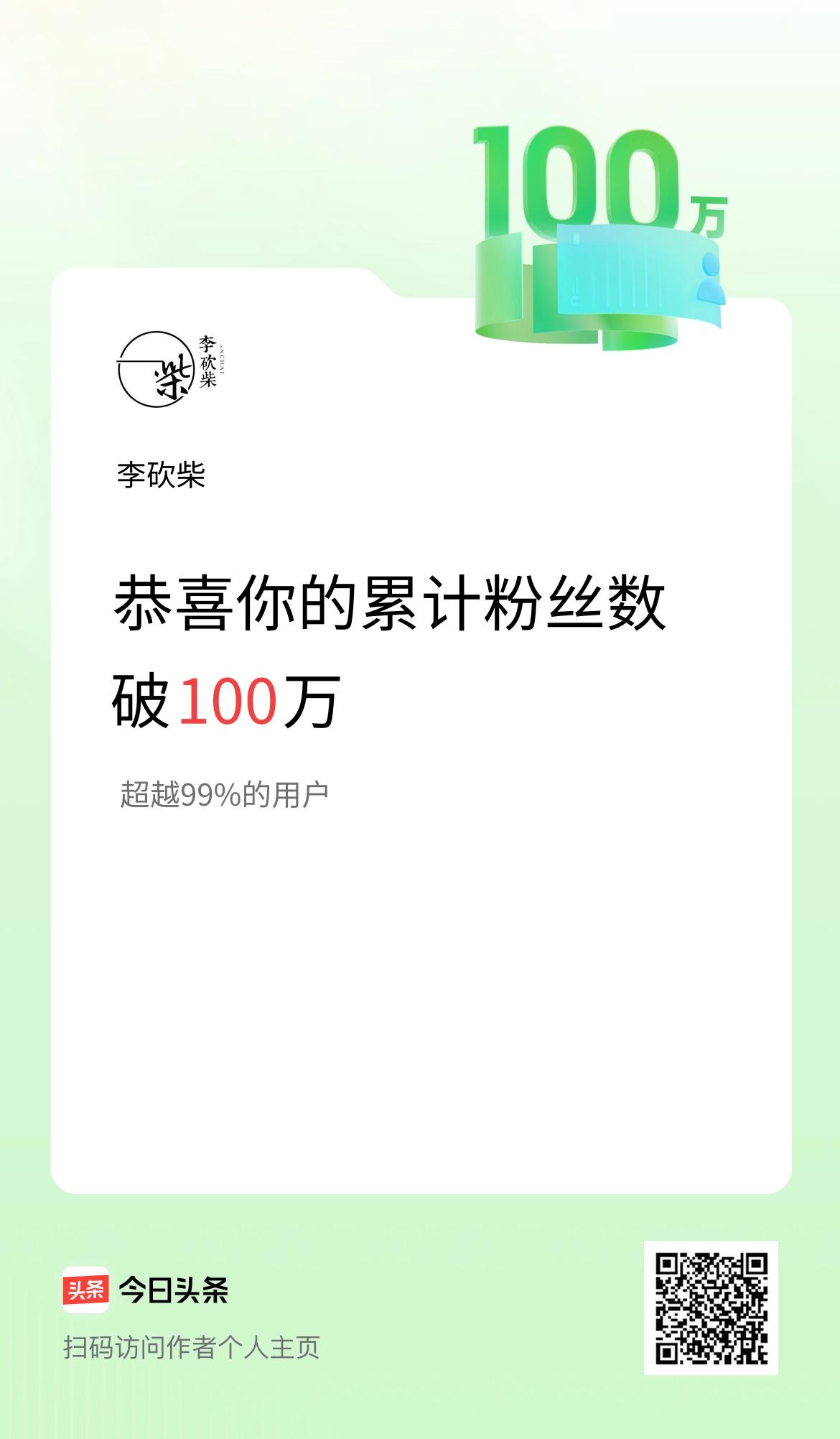 我在头条累计粉丝数破100万啦！
