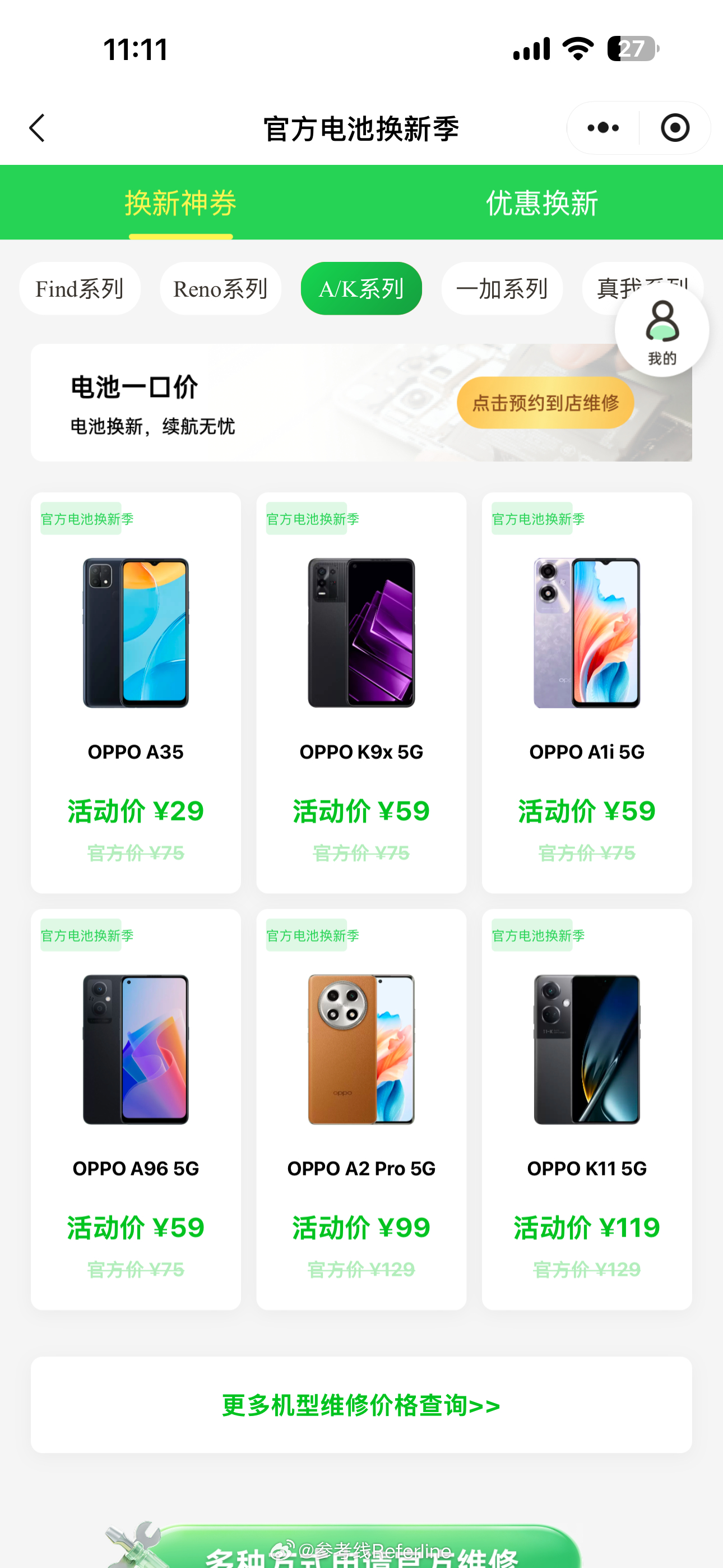 OPPO 推出了一个“官方电池安心换”服务，覆盖 OPPO、一加、realme 