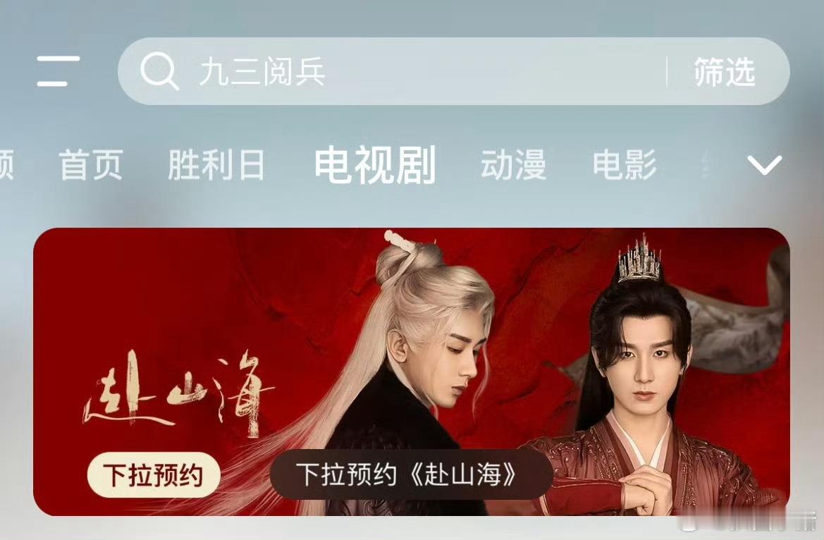 成毅《赴山海》🐧下拉预约已经有了！期待播出[憧憬] ​​​