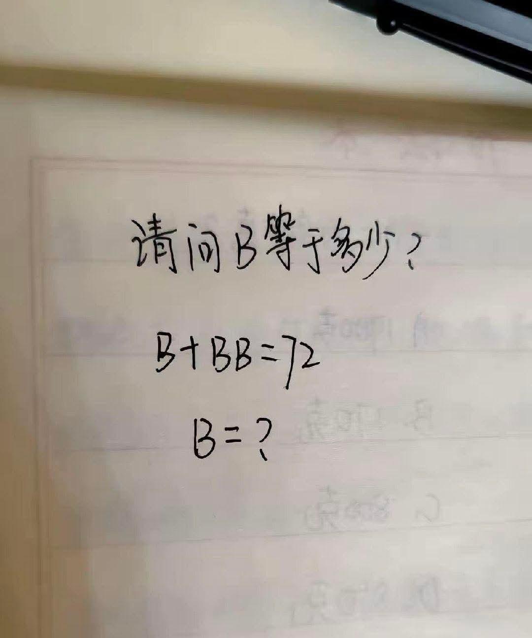 一道很简单的数学题，但是能算对的人不多。请问B等于多少？
B+BB=72
B=?