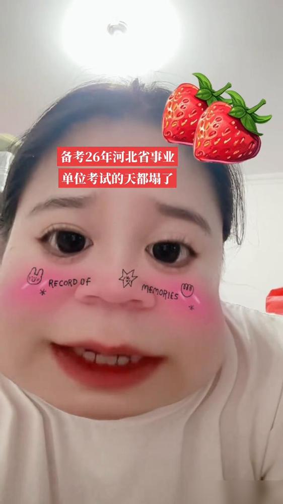 备考26年河北省事业单位考试的天都塌了。

这两天刷到好多备考河北事业单位的小伙