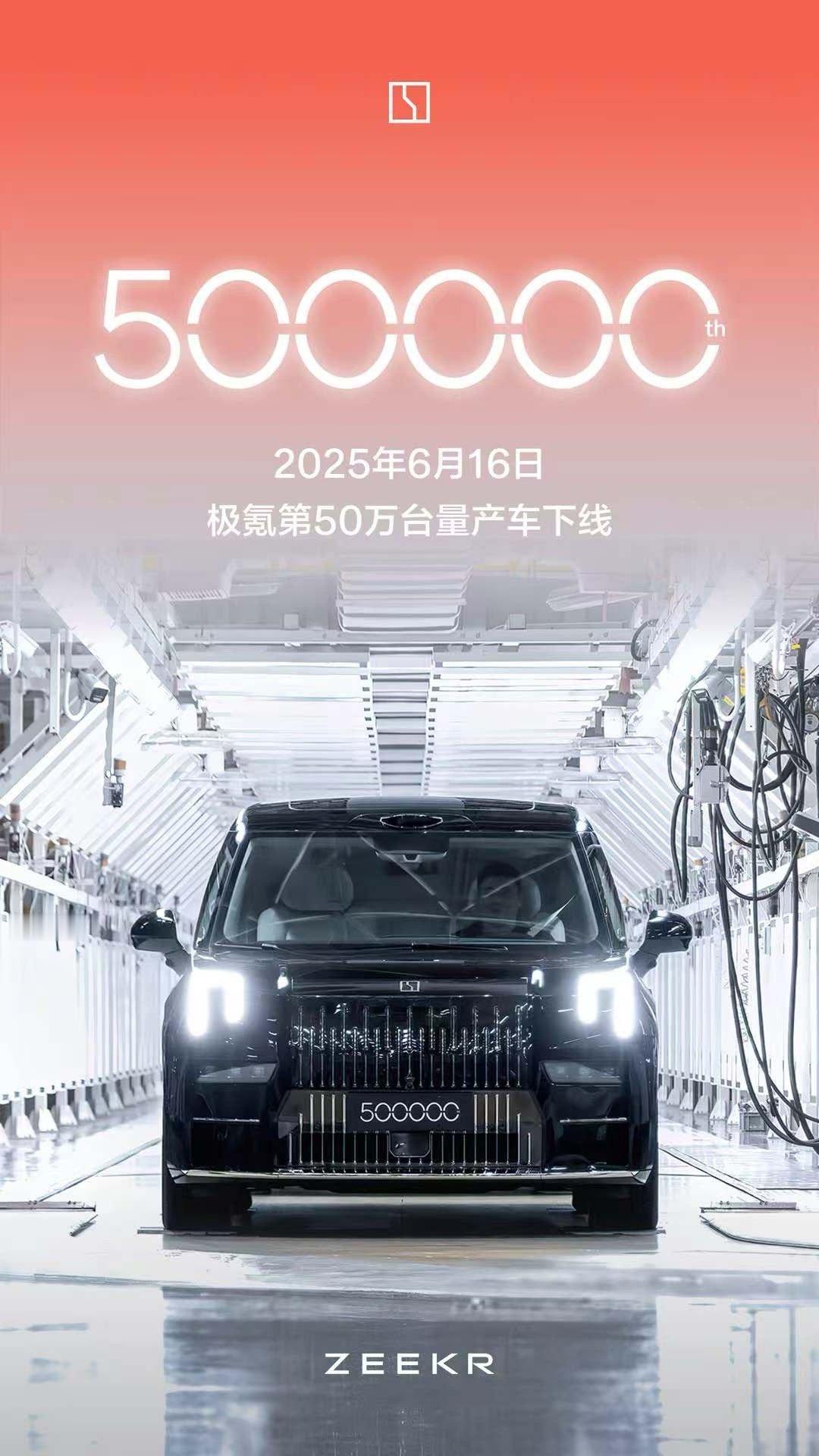 极氪第50万台车型009光辉下线从2021年10月首台001下线44个月刷新豪华