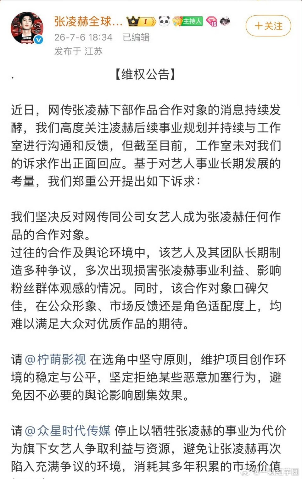 张凌赫 后援会发布官方维权声明，坚决反对同公司女艺人成为合作对象