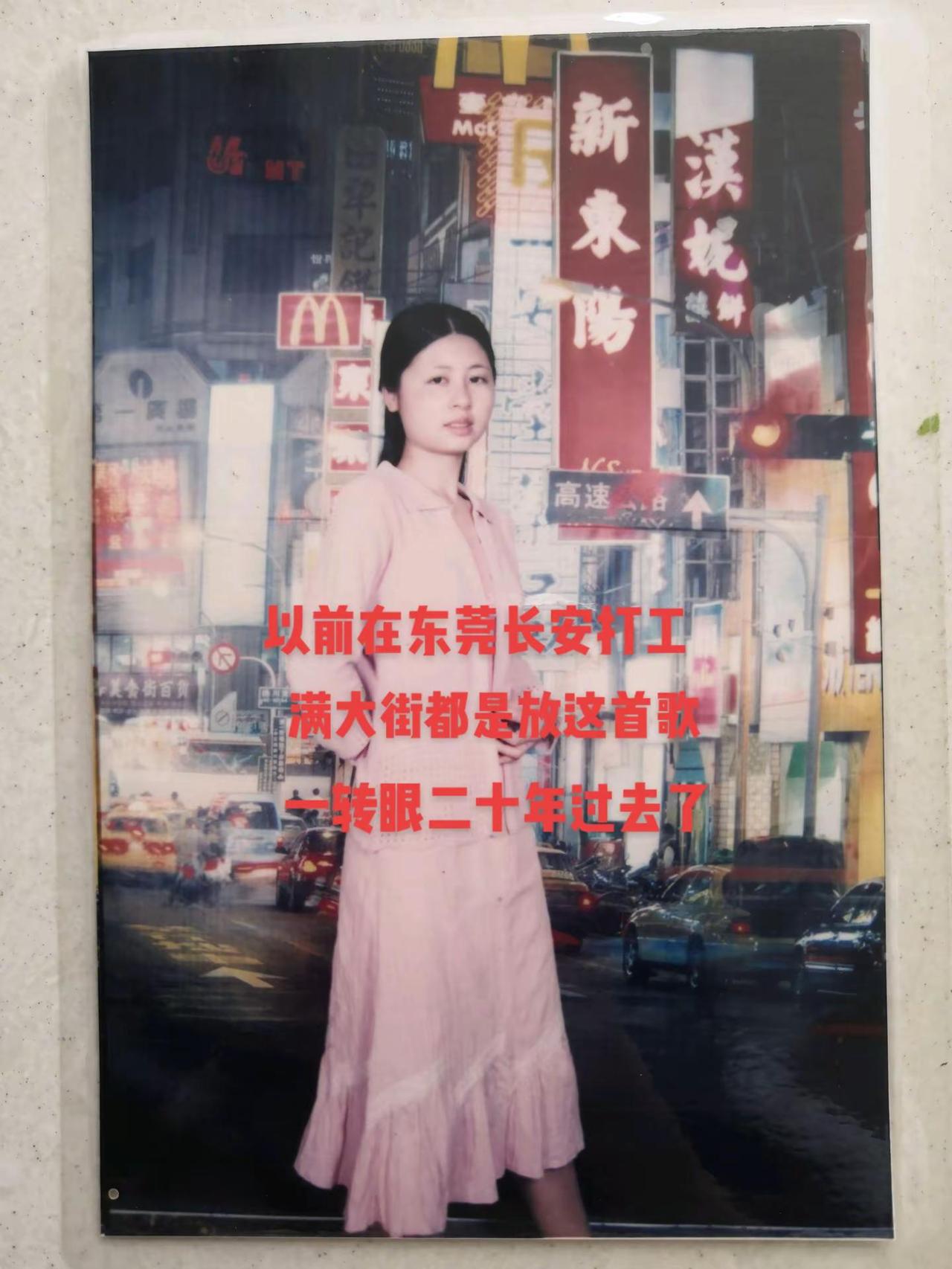 以前在东莞长安打工，满大街都是放这首歌，时间过得真快，一转眼二十年过去了怀旧再也