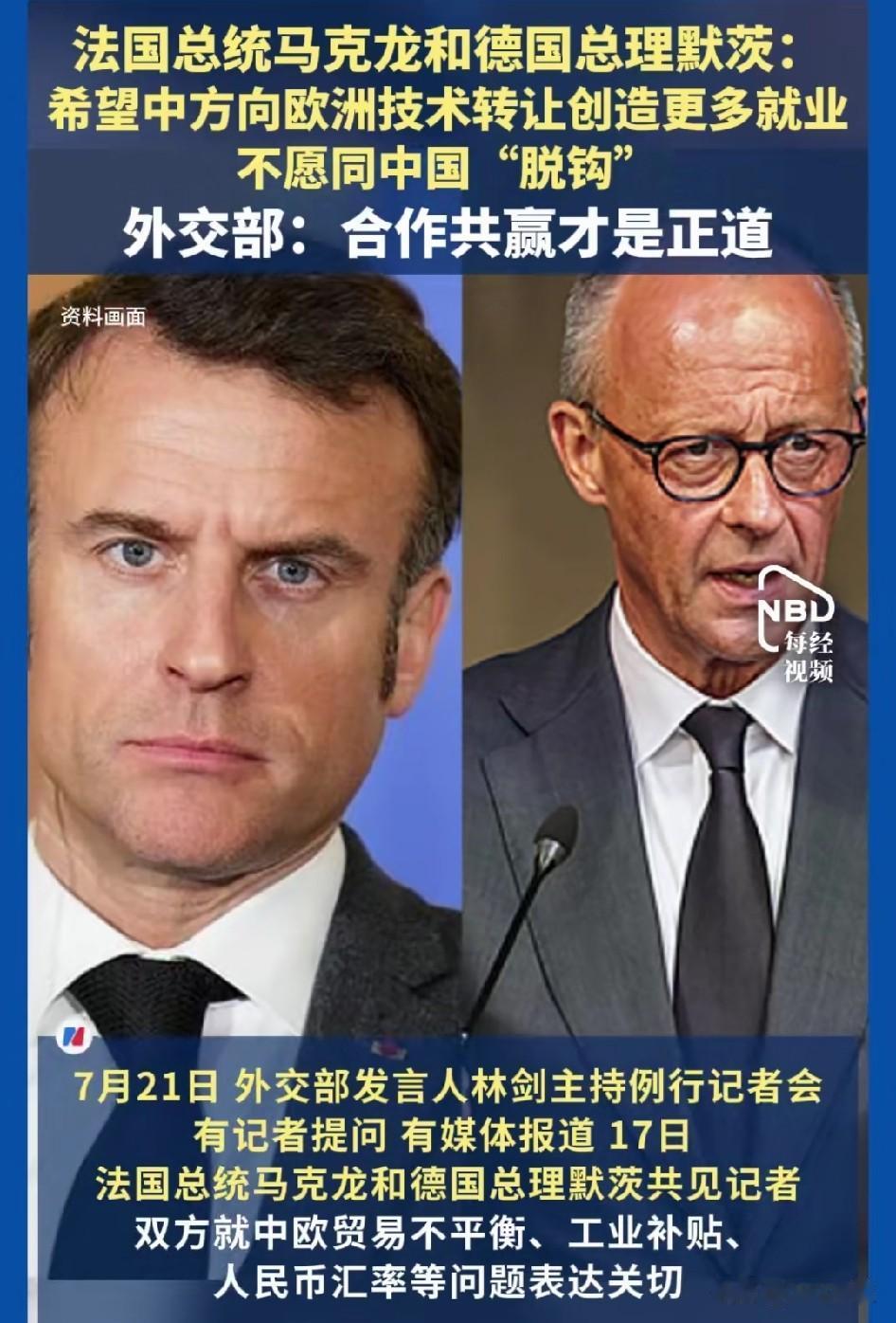 “中国必须向欧洲转让技术。”法德两国对当下中欧关系做出了最新判断和选择，中方回应