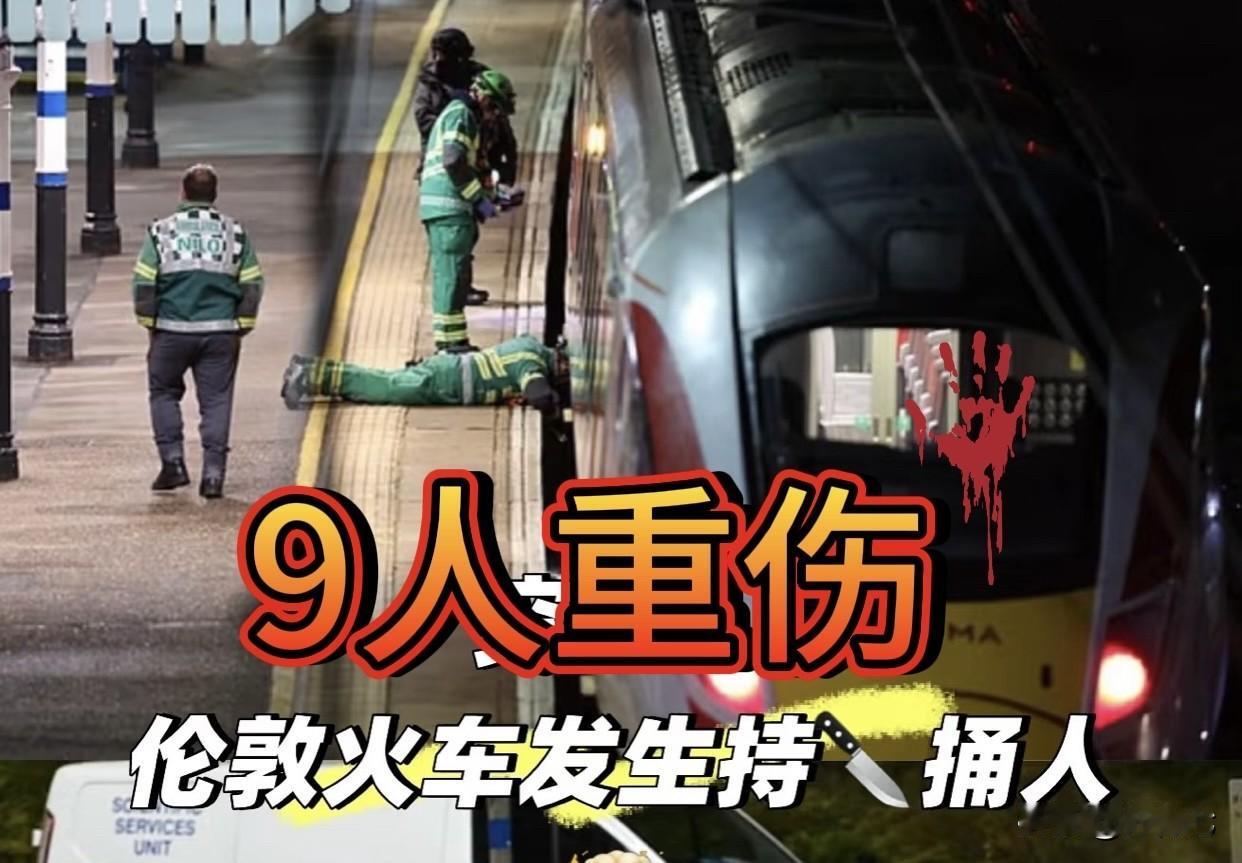突发‼️英国一列车突发持刀行凶事件，多人被刺！
当地时间11月1日晚，英国英格兰