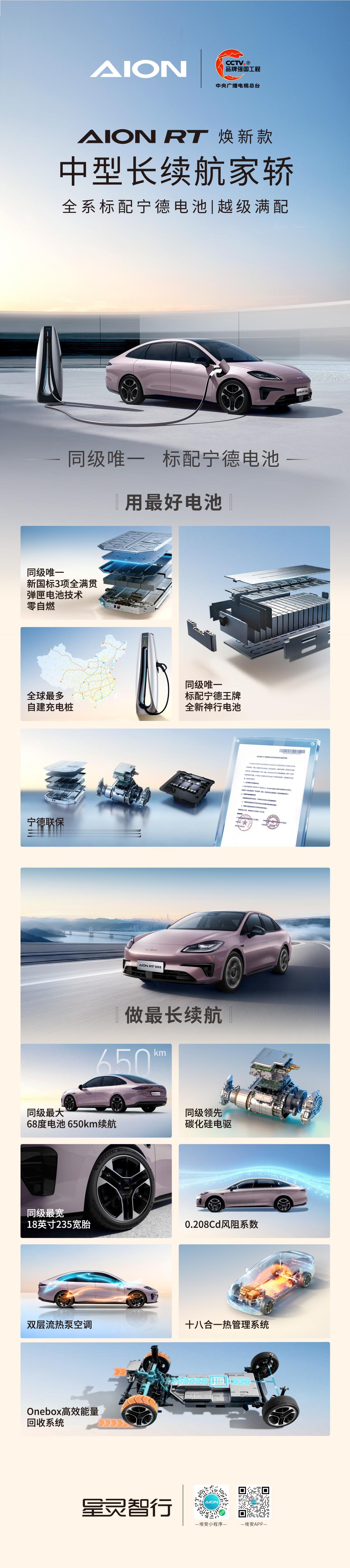 AION RT 焕新款 正式上市！用最好电池 做最长续航 同级唯一全系标配宁德神