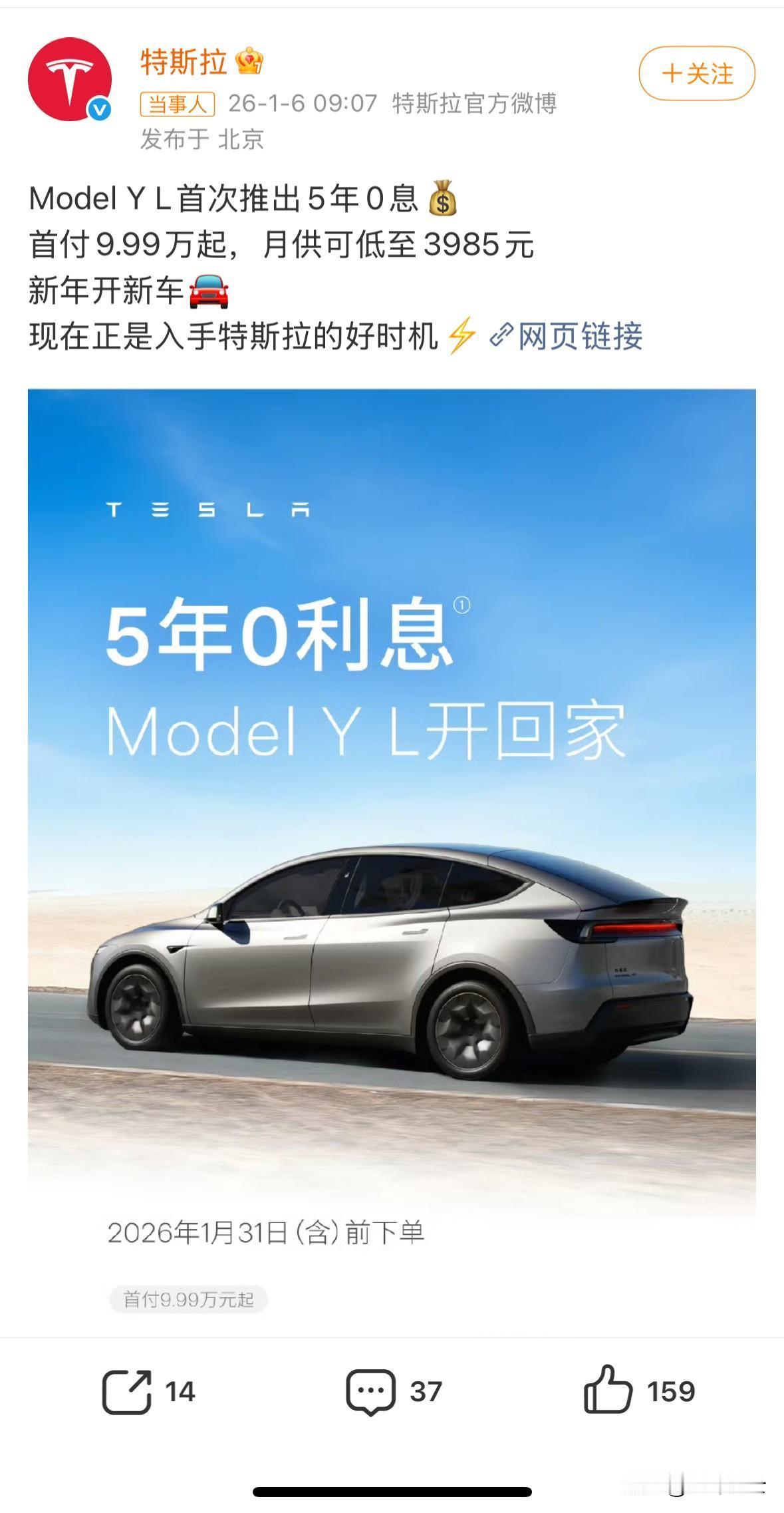 刚过完元旦假期特斯拉历史首次推出“5 年 0 利息 Model Y L 开回家”